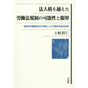 法人格を越えた労働法規制の可能性と限界―個別的労働関係法を対象とした日独米比較法研究 [単行本]