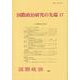 国際政治研究の先端〈17〉（国際政治〈199〉） [単行本]