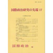 国際政治研究の先端〈17〉（国際政治〈199〉） [単行本]