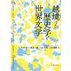 越境する歴史学と世界文学 [単行本]