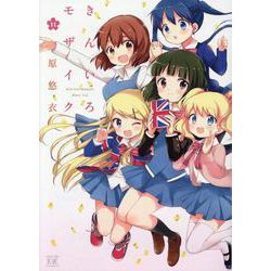 きんいろモザイク 11（まんがタイムKRコミックス） [コミック]