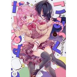 こみっくがーるず 6（まんがタイムKRコミックス） [コミック]