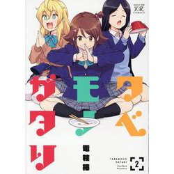 タベモノガタリ 2（まんがタイムKRコミックス） [コミック]