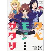 タベモノガタリ 2（まんがタイムKRコミックス） [コミック]