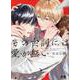 その台詞には愛が無い（花音コミックス） [コミック]