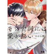 その台詞には愛が無い（花音コミックス） [コミック]