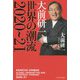大前研一 世界の潮流 2020～21 [単行本]