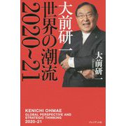 大前研一 世界の潮流 2020～21 [単行本]