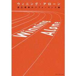 ウィニング・アローン 自己理解のパフォーマンス論 [単行本]