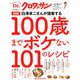 Dr.クロワッサン 最新版 白澤卓二さんが提案する100歳までボケない101のレシピ [ムックその他]
