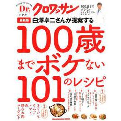 Dr.クロワッサン 最新版 白澤卓二さんが提案する100歳までボケない101のレシピ [ムックその他]
