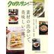クロワッサン特別編集 素材の出会いで、美味しい一皿。 [ムックその他]