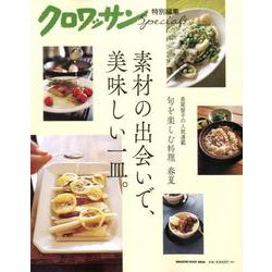 クロワッサン特別編集 素材の出会いで、美味しい一皿。 [ムックその他]