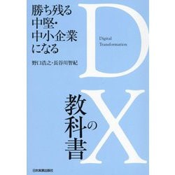 勝ち残る中堅・中小企業になる DXの教科書 [単行本]