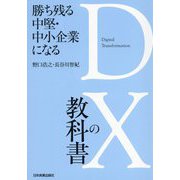 勝ち残る中堅・中小企業になる DXの教科書 [単行本]