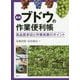 新版 ブドウの作業便利帳-高品質多収と作業改善のポイント [単行本]