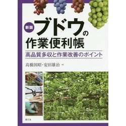 新版 ブドウの作業便利帳-高品質多収と作業改善のポイント [単行本]