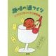 趣味の酒つくり ドブロクをつくろう実際編 復刊 [単行本]