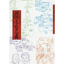 諸国ドブロク宝典―つくる・呑む・まわる 復刊 [単行本]