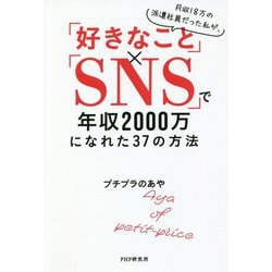 月収18万の派遣社員だった私が、「好きなこと」×「SNS」で年収2000万になれた37の方法 [単行本]