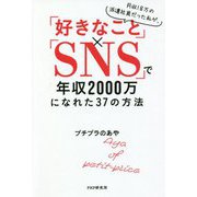 月収18万の派遣社員だった私が、「好きなこと」×「SNS」で年収2000万になれた37の方法 [単行本]