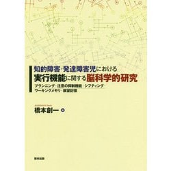 ヨドバシ Com 知的障害 発達障害児における実行機能に関する脳科学的研究 プランニング 注意の抑制機能 シフティング ワーキングメモリ 展望記憶 単行本 通販 全品無料配達