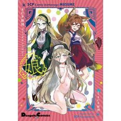SCP財団コミックアンソロジー 娘<3>(電撃コミックスＥＸ) [コミック]