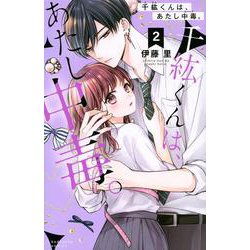 千紘くんは、あたし中毒。（2）(KCデラックス) [コミック]