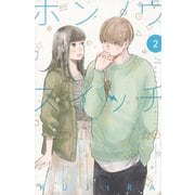 ホンノウスイッチ（2）(BE　LOVE　KC) [コミック]