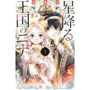 星降る王国のニナ（1）(BE　LOVE　KC) [コミック]