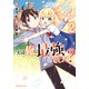 実は俺、最強でした？（2）(シリウスKC) [コミック]