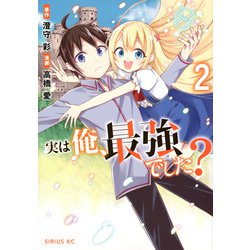 実は俺、最強でした？（2）(シリウスKC) [コミック]