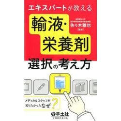 エキスパートが教える輸液・栄養剤選択の考え方 [単行本]