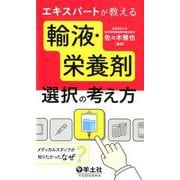 エキスパートが教える輸液・栄養剤選択の考え方 [単行本]