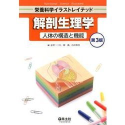 解剖生理学 人体の構造と機能 第3版（栄養科学イラストレイテッド） [単行本]