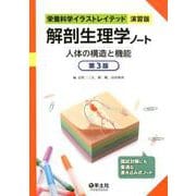 解剖生理学ノート 人体の構造と機能 第3版（栄養科学イラストレイテッド（演習版）） [単行本]