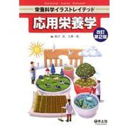 応用栄養学 改訂第2版（栄養科学イラストレイテッド） [単行本]
