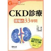 CKD診療 現場の33（みみ）学問 かかりつけ医、専門医たがいのギモン解説します（Gノート増刊） [単行本]