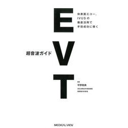 超音波ガイドEVT 体表面エコー,IVUSの徹底活用で手技成功に導く [単行本]