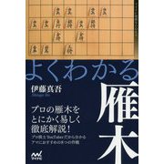 よくわかる雁木(マイナビ将棋BOOKS) [単行本]