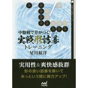 中盤戦で差がつく!実戦形詰碁トレーニング(囲碁人文庫シリーズ) [単行本]