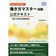 （働き方改革検定）働き方マスター試験 公式テキスト [単行本]