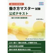 （働き方改革検定）働き方マスター試験 公式テキスト [単行本]