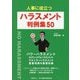 人事に役立つ ハラスメント 判例集50 [単行本]