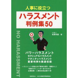 人事に役立つ ハラスメント 判例集50 [単行本]