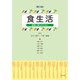 食生活（第3版）-健康に暮らすために [単行本]