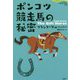 ポンコツ競走馬の秘密（論創海外ミステリ<247>） [単行本]