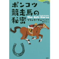 ポンコツ競走馬の秘密（論創海外ミステリ<247>） [単行本]