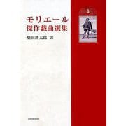 モリエール傑作戯曲選集3 [単行本]