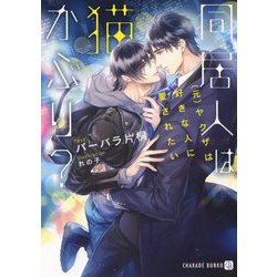 同居人は猫かぶり？ ～（元）ヤクザは好きな人に愛されたい～（シャレード文庫） [文庫]